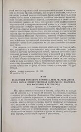 Резолюция полкового комитета Лейб-Гвардии Литовского полка, приветствующая октябрьское вооруженное восстание в Петрограде. 27 октября 1917 г. 