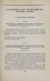 Объявление о собрании агитаторов большевиков и меньшевиков-интернационалистов г. Одессы. 9 июля 1917 г. 