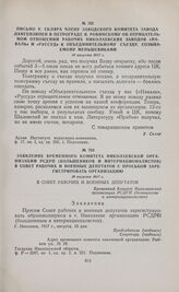 Письмо У. Скляра члену заводского комитета завода Лангензипен в Петрограде Я. Ровинскому об отрицательном отношении рабочих николаевских заводов «Наваль» и «Руссуд» к объединительному съезду, созываемому меньшевиками. 10 августа 1917 г.