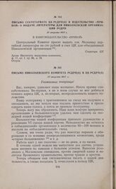 Письмо Секретариата ЦК РСДРП(б) в издательство «Прибой» о выдаче литературы для Николаевской организации РСДРП. 21 августа 1917 г. 