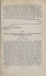 Письмо секретаря ЦК РСДРП(б) Я.М. Свердлова Николаевской организации РСДРП(б). 8 сентября 1917 г. 