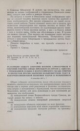 Резолюция общего собрания военних самокатчиков и собрания рабочих завода Викандера и Ларсон (г. Одессы) с требованием созыва II Всероссийского съезда советов и протестом против закрытия большевистских газет и контрреволюционной политики эсеров и м...