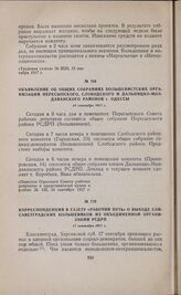 Объявление об общих собраниях большевистских организаций Пересыпского, Слободского и Дальницко-Молдаванского районов г. Одессы. 14 сентября 1917 г. 