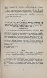 Корреспонденция в газету «Пролетарий» об успешном начале работы Николаевской организации РСДРП(б). 21 сентября 1917 г. 