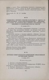 Протокол общегородской конференции Николаевской организации РСДРП(б). 5 октября 1917 г. 