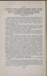 Резолюция общего собрания рабочих завода «Руссуд», (г. Николаев), осуждающая политику эсеров и меньшевиков и требующая передачи власти Советам,земли — крестьянам и осуществления рабочего контроля над производством. 7 октября 1917 г. 
