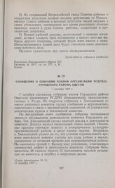 Сообщение о собрании членов организации РСДРП(б) Городского района Одессы. 7 октября 1917 г. 