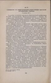 Сообщение об общегородской конференции Одесской организации РСДРП(б). 9 октября 1917 г. 