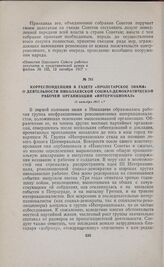 Корреспонденция в газету «Пролетарское знамя» о деятельности Николаевской социал-демократической рабочей организации «Интернационал». 11 октября 1917 г. 