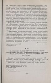 Сообщение о выходе первого номера газеты «Пролетарское знамя» — органа Николаевского комитета РСДРП (большевиков и интернационалистов). 11 октября 1917 г. 