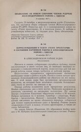 Корреспонденция в газету «Голос пролетария» о состоянии партийной работы в Александровском районе г. Одессы. 14 октября 1917 г. 