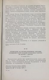 Объявление об организационном собрании большевистской фракции профсоюза рабочих по дереву г. Одессы. 16 октября 1917 г. 