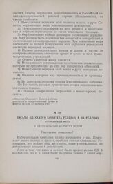 Письмо Одесского комитета РСДРП(б) в ЦК РСДРП(б). 17-20 октября 1917 г. 