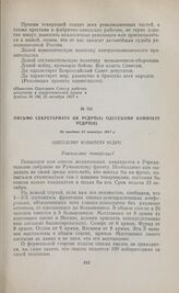 Письмо Секретариата ЦК РСДРП(б) Одесскому комитету РСДРП(б). Не позднее 23 октября 1917 г. 