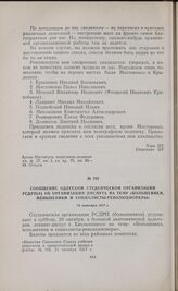 Сообщение Одесской студенческой организации РСДРП(б) об организации диспута на тему «Большевики, меньшевики и социалисты-революционеры». 24 октября 1917 г. 