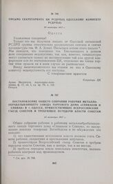 Постановление общего собрания рабочих металлообрабатывающего завода торгового дома «Спиваков и Спивак» в г. Одессе, приветствующее Всероссийский съезд Советов и требующее передачи власти Советам. 25 октября 1917 г. 