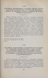 Резолюция объединенного собрания Советов рабочих, солдатских, крестьянских и матросских депутатов г. Одессы по текущему моменту, принятая по предложению большевиков. 27 октября 1917 г. 