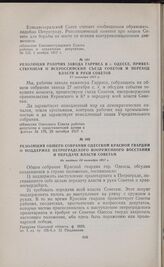 Резолюция рабочих завода Гарриса в г. Одессе, приветствующая II Всероссийский съезд Советов и переход власти в руки Советов. 27 октября 1917 г. 