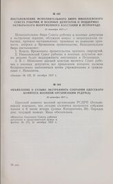 Постановление исполнительного бюро Николаевского Совета рабочих и военных депутатов о поддержке октябрьского вооруженного восстания в Петрограде. 31 октября 1917 г. 