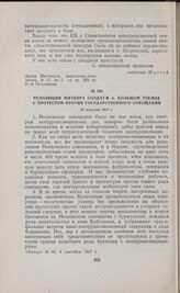 Резолюция митинга солдат в м. Большой Токмак с протестом против Государственного совещания. 22 августа 1917 г. 