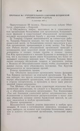 Протокол № 1 учредительного собрания Бердянской организации РСДРП(б). 3 сентября 1917 г.