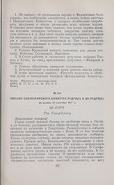 Письмо Евпаторийского комитета РСДРП(б) в ЦК РСДРП(б). Не позднее 15 сентября 1917 г. 