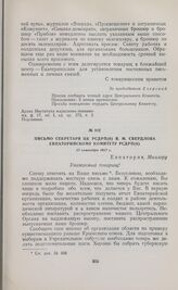 Письмо секретаря ЦК РСДРП(б) Я.М. Свердлова Евпаторийскому комитету РСДРП(б). 17 сентября 1917 г. 