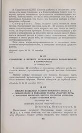 Сообщение о митинге, организованном большевиками в Симферополе. 22 сентября 1917 г. 