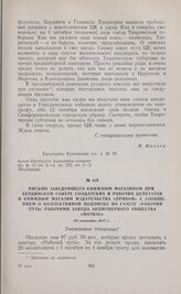 Письмо заведующего книжным магазином при Бердянском Совете солдатских и рабочих депутатов в книжный магазин издательства «Прибой» с сообщением о коллективной подписке на газету «Рабочий путь» рабочими завода Акционерного общества «Матиас». 29 сент...