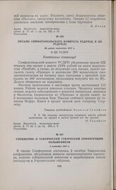 Сообщение о Таврической губернской конференции большевиков. 2 октября 1917 г. 