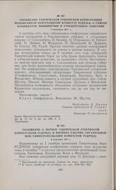 Сообщение Таврической губернской конференции большевиков Центральному Комитету РСДРП(б) о списке кандидатов, выдвинутых в Учредительное собрание. 4 октября 1917 г. 