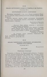 Письмо Таврического губернского организатора РСДРП(б) в ЦК РСДРП(б). 20 октября 1917 г. 