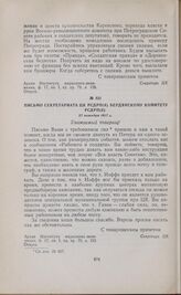 Письмо Секретариата ЦК РСДРП(б) Бердянскому комитету РСДРП(б). 27 октября 1917 г. 