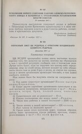 Резолюция общего собрания рабочих Азовско-Черноморского завода в Бердянске с требованием установления власти Советов. 27 октября 1917 г. 