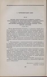 Письмо Севастопольского комитета РСДРП(б) Севастопольскому исполнительному комитету Совета военных и рабочих депутатов с требованием обеспечить большевикам полную свободу слова, печати, собраний. 13 июля 1917 г. 