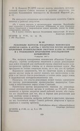 Резолюция матросов эскадренных миноносцев «Капитан Сакен» и «Керчь» с протестом против введения Временным правительством смертной казни на фронте и с требованием прекращения преследований большевиков. 6 августа 1917 г. 