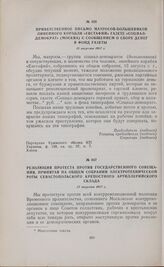 Резолюция протеста против Государственного совещания, принятая на общем собрании электротехнической роты Севастопольского крепостного артиллерийского склада. 17 августа 1917 г. 