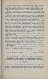 Резолюция общего собрания команды эскадренного миноносца «Гневный» с требованием свержения Временного правительства и установления Советской власти. 4 сентября 1917 г. 