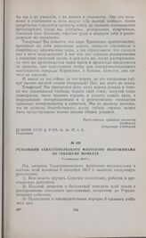Резолюция Севастопольского флотского полуэкипажа по текущему моменту. 5 сентября 1917 г. 