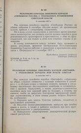 Резолюция команды линейного корабля «Свободная Россия» с требованием установления Советской власти. 6 сентября 1917 г.