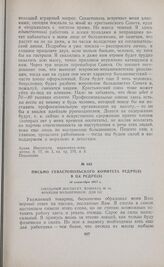 Письмо Севастопольского комитета РСДРП(б) в ЦК РСДРП(б). 14 сентября 1917 г. 