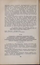Сообщение о принятии командами судов Черноморского флота резолюции с требованием установления власти Советов и присоединения к большевистской резолюции, принятой Петроградским Советом рабочих и солдатских депутатов. 14 сентября 1917 г.