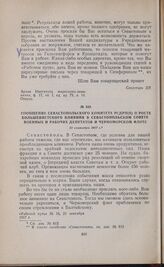 Сообщение Севастопольского комитета РСДРП(б) о росте большевистского влияния в Севастопольском Совете военных и рабочих депутатов и Черноморском флоте. 21 сентября 1917 г. 