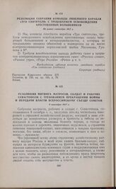 Резолюция собрания команды линейного корабля «Три святителя» с требованием освобождения арестованных большевиков. Не ранее сентября 1917 г. 