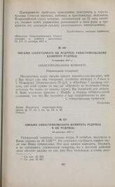 Письмо Секретариата ЦК РСДРП(б) Севастопольскому комитету РСДРП(б). 9 октября 1917 г. 