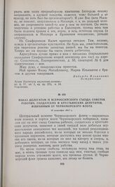 Наказ делегатам II Всероссийского съезда Советов рабочих, солдатских и крестьянских депутатов, избранным от Черноморского флота. 12 октября 1917 г. 