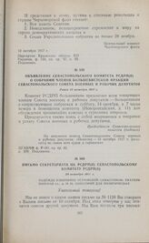 Письмо Секретариата ЦК РСДРП(б) Севастопольскому комитету РСДРП(б). 20 октября 1917 г. 