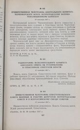 Радиограмма исполнительного комитета Одесского Совета об установлении в Севастополе Советской власти. 27 октября 1917 г. 