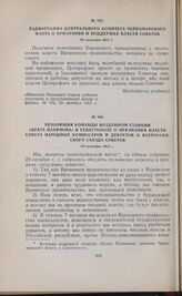 Резолюция команды воздушной станции «Бухта Нахимова» в Севастополе о признании власти Совета Народных Комиссаров и декретов II Всероссийского съезда Советов. 29 октября 1917 г. 