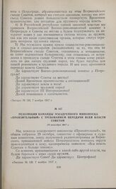 Резолюция команды эскадренного миноносца «Пронзительный» с требованием передачи всей власти Советам. 29 октября 1917 г.